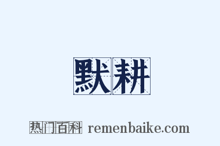 默耕是什么意思的图片